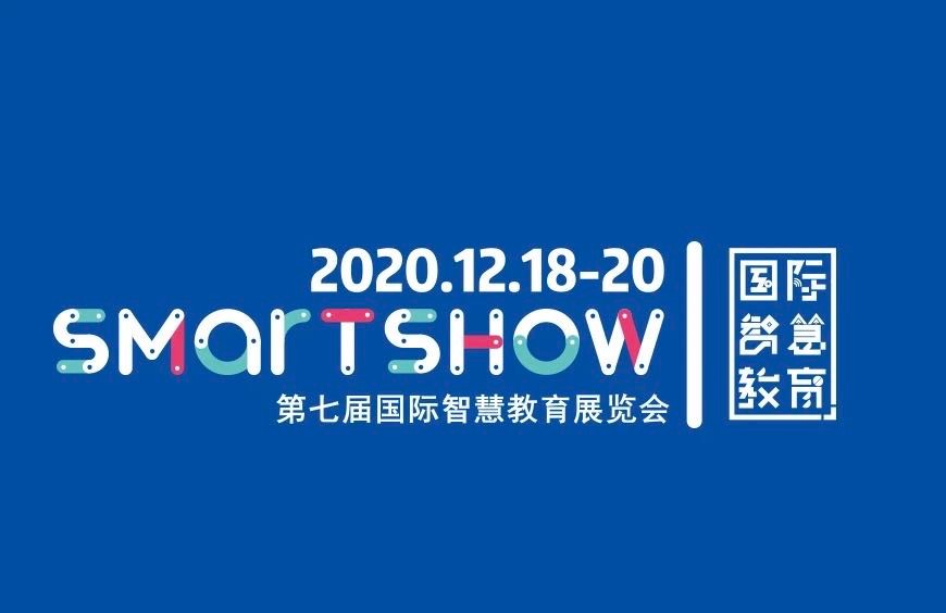 与创新浪潮同向：SmartShow 2020第七届国际智慧教育展六大亮点