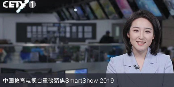 中国教育电视台重磅聚焦SmartShow 2019