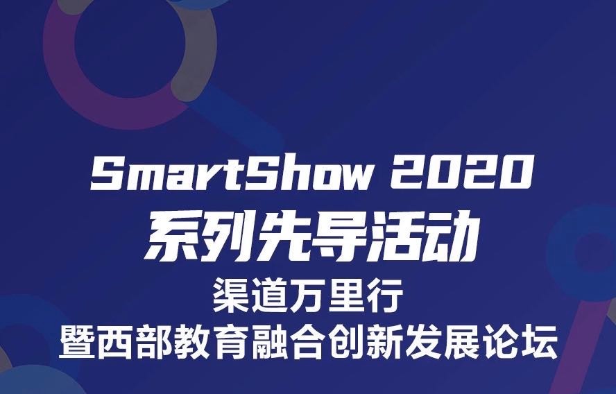 SmartShow 2020「渠道万里行·甘肃站」总结回顾