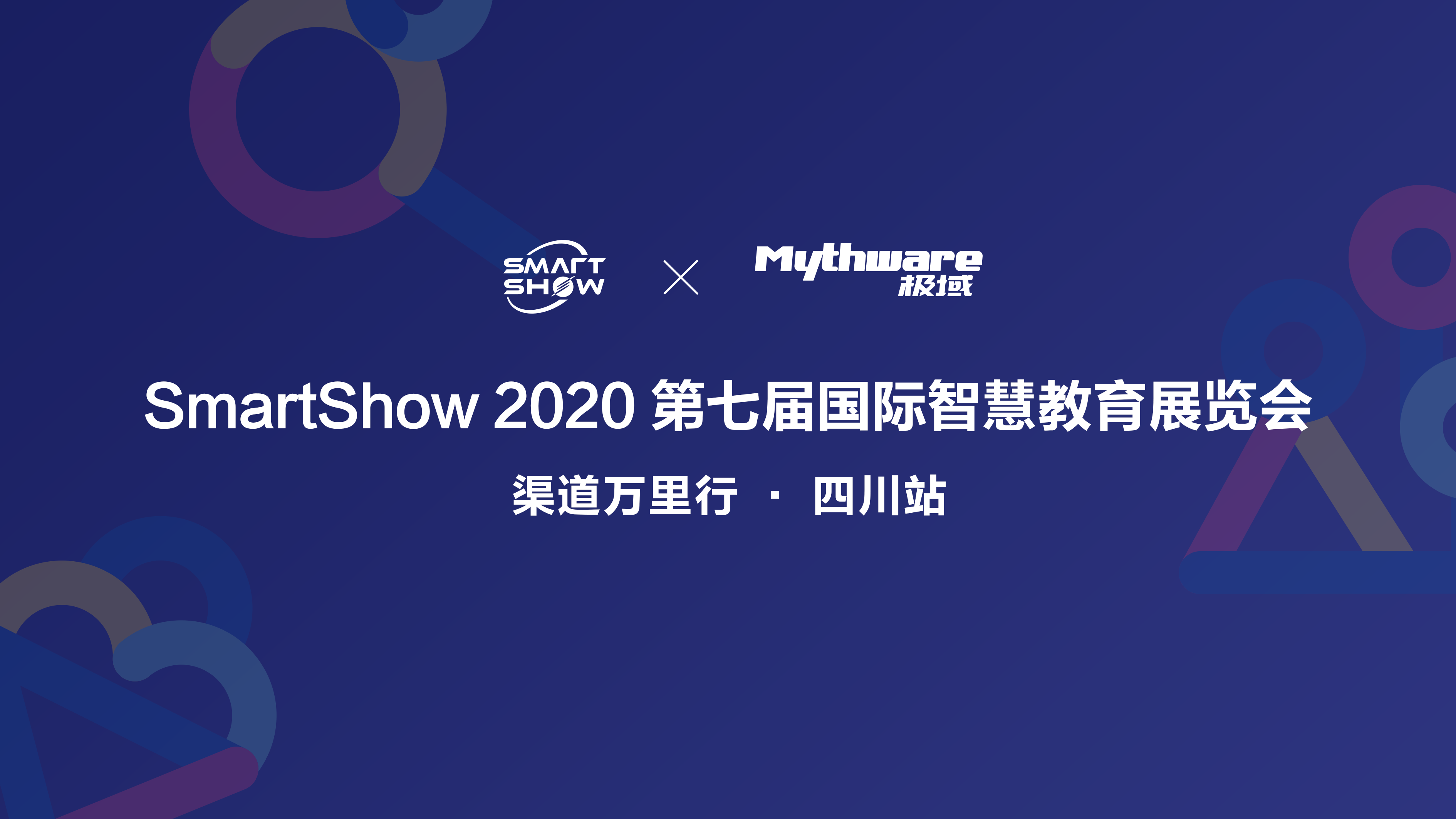 SmartShow2020第七届国际智慧教育展渠道万里行四川站大幕待启