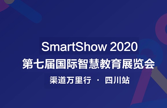 SmartShow2020渠道万里行四川站完美收官！期待12月北京再聚首