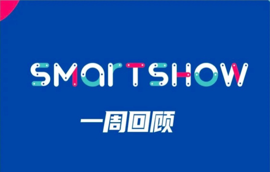 「精华」SmartShow 2020 一周要闻回顾