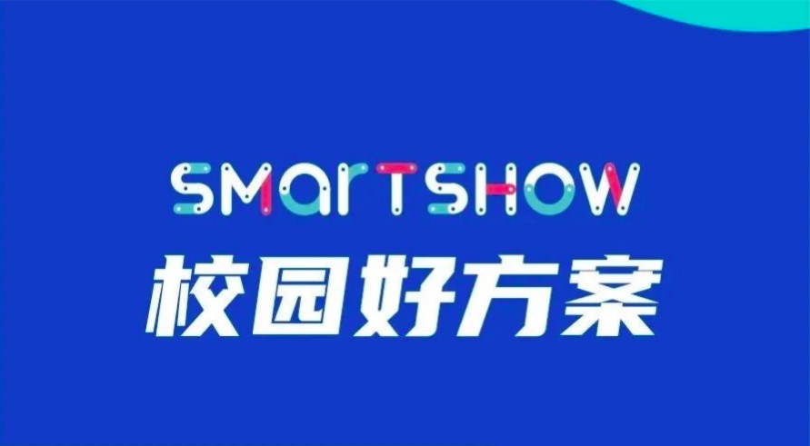 百区千校，万课引领  SmartShow 2020 中国校园好方案评选总决赛