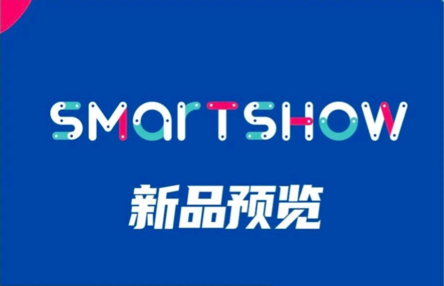 体验行业新未来 SmartShow2020 新品三度冲击