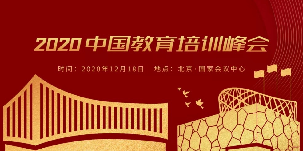 【最新】“2020中国教育培训峰会”明日召开！