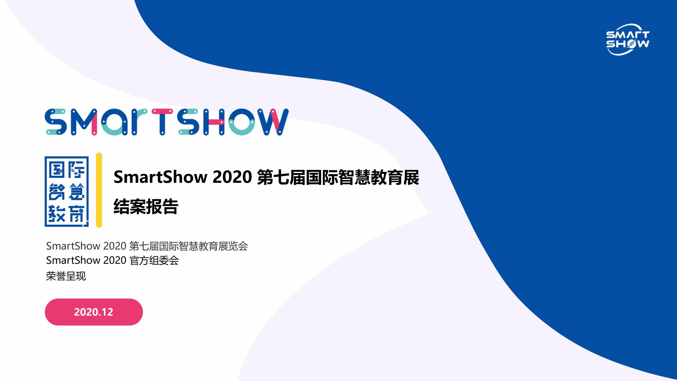 SmartShow 2020 结案报告