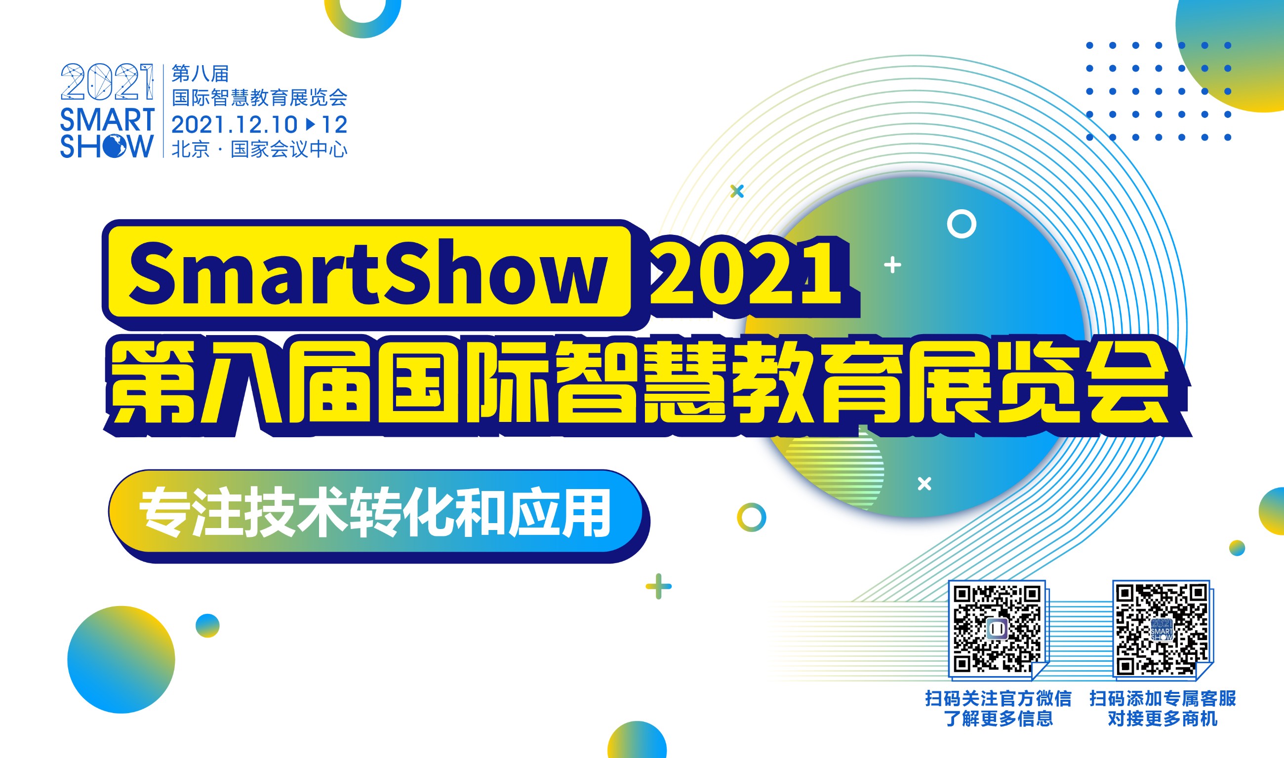 SmartShow2021保持初心，专注技术转化和应用